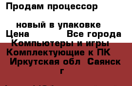 Продам процессор Intel Xeon E5-2640 v2 8C Lga2011 новый в упаковке. › Цена ­ 6 500 - Все города Компьютеры и игры » Комплектующие к ПК   . Иркутская обл.,Саянск г.